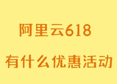 阿里云618特惠开启，新客户购买云产品，最高5000元优惠