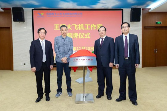 阿里云创始人王坚大飞机工作室在中国商飞总装制造中心揭牌