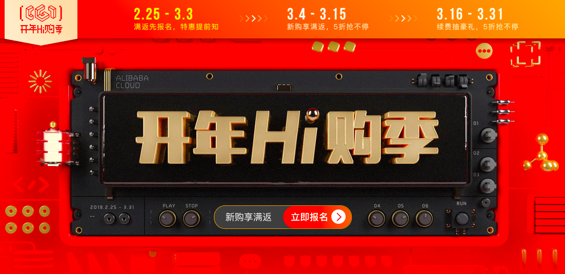 2019阿里云开年Hi购季满返活动火热报名中！