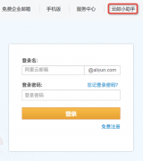 阿里云免费个人邮箱mail.aliyun.com问题反馈入口