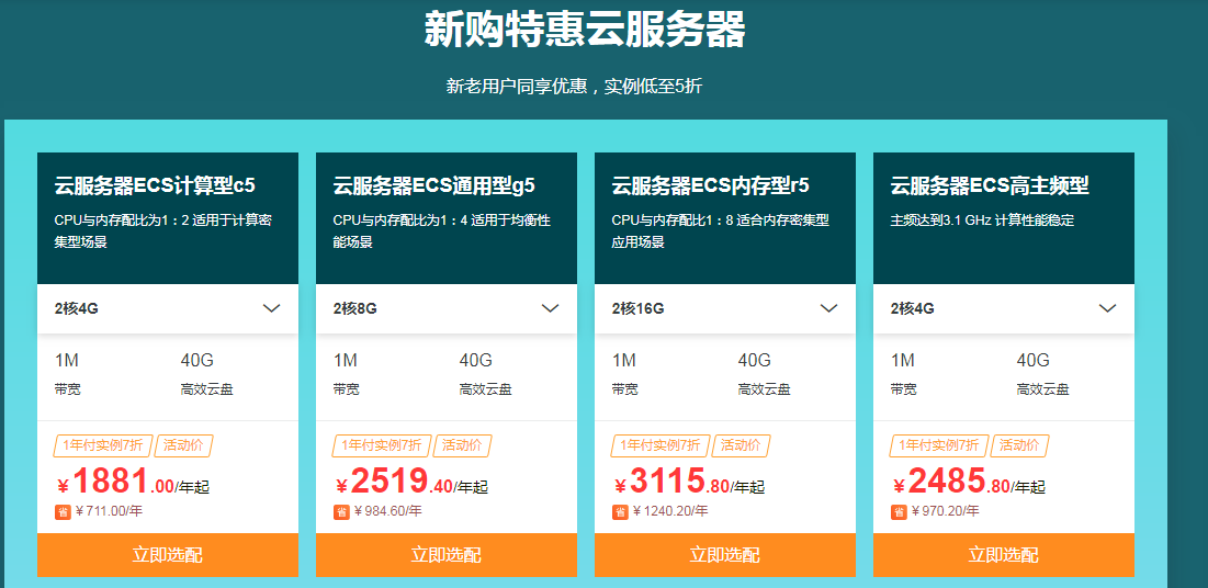 新购特惠云服务器 新老用户同享优惠，实例低至5折