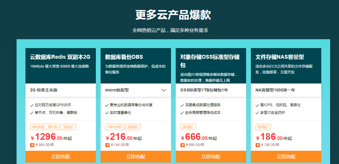 云产品爆款 全网热销打折优惠，满足多种业务需求