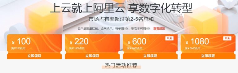 阿里云优惠券 – 满700减100 满1500减220 满4000减600 满6000减1080