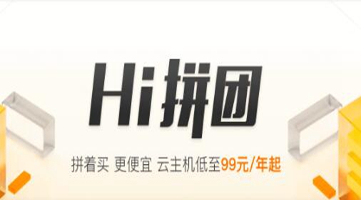 阿里云Hi拼团活动，云主机低至99元/年起