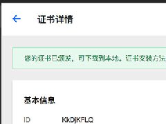 阿里云免费SSL证书申请教程