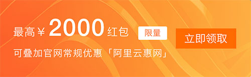 阿里云双十二云服务器优惠89元一年起（优惠价格表）