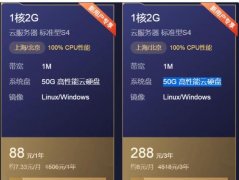 阿里云元旦秒杀 1核2G1M S4标准型服务器 3年只要288元