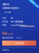 阿里云服务器秒杀优惠99元一年（标准型S2）