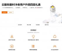阿里云服务器续费老用户有优惠吗？
