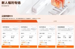 阿里云新人年终福利：优惠0.55折起