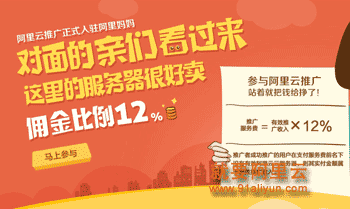 个人拙见:阿里云在淘宝联盟(阿里妈妈)的推广或会变成变相打折