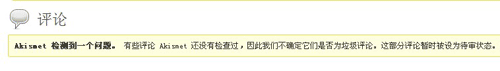 防垃圾评论插件Akismet昨晚出现宕机现象,评论或受影响