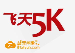 阿里云5k的随想