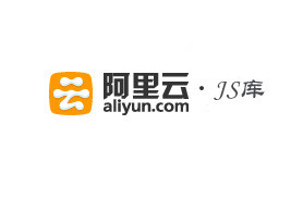 阿里云前端公共JS库上线