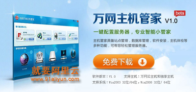阿里云windows服务器用户的福音：传万网主机管家