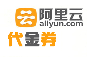 阿里云代金券面值或将进行变更