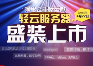 阿里云在业界首发轻云服务器