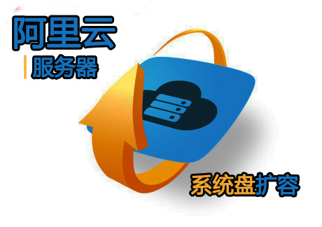 阿里云服务器系统盘将支持扩容