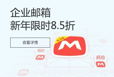 2016，你加“邮”了么？阿里云邮箱8.5折来啦