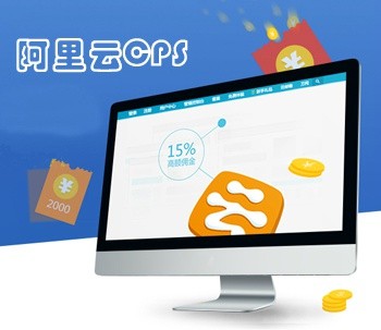 阿里云CPS项目或增加云数据库RDS和云解析产品，