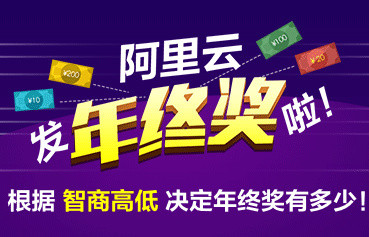 阿里云发年终奖 顺便体验云计算测智商