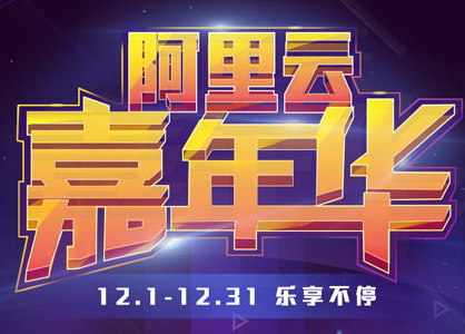 阿里云12月嘉年华：新购续费可抽奖 1折秒杀等你