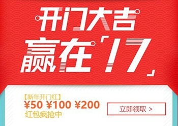 2017年开年活动：领红包 新购最高返7500元代金券