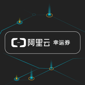 阿里云幸运券