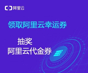 领取阿里云幸运券,抽取阿里云代金券