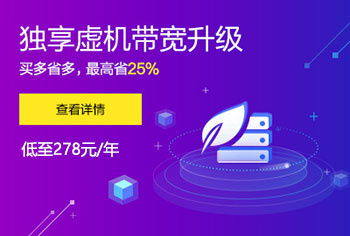 阿里云虚拟主机278元/年起 高配版宽带默认升级至