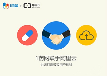 1药网宣布与阿里云达成深度合作 提升用户体验