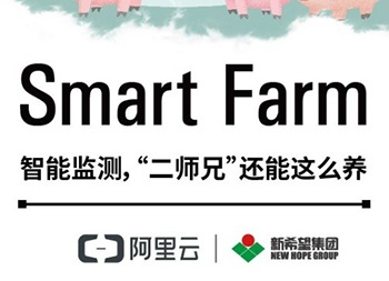 新希望联手阿里云破解“猪周期”难题