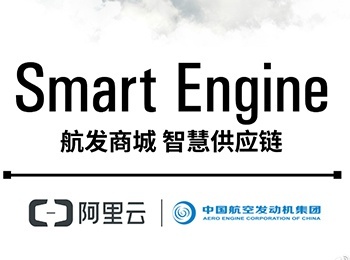 中国航发集团牵手阿里云深度合作 打造“航发商