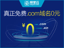 阿里释放云计算红利 域名免费时代或将开启