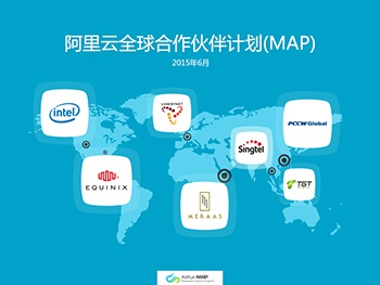 阿里云启动MAP全球合作伙伴计划 逆袭海外市场