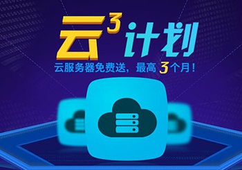 云3计划 高配云服务器最高送3个月
