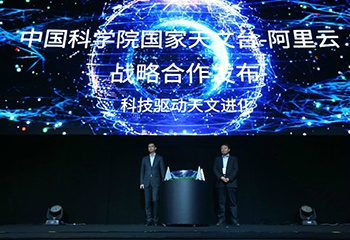 国家天文台宣布与阿里云开展前沿科学研究合作