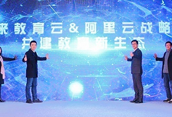 好未来教育云与阿里云发布战略合作