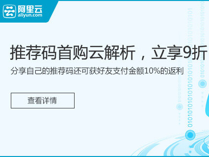 云解析也支持推荐码 享受首购9折优惠了