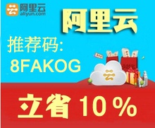 阿里云现在有优惠吗 看到买的时候有个推荐码什