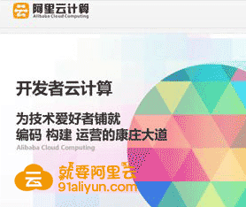 阿里云与开发者服务商合力 共建云生态
