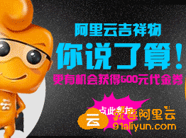 阿里云吉祥物图形方案征集意见啦,送500元代金券大礼