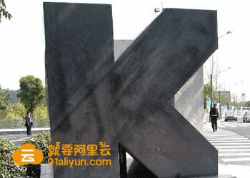阿里云飞天5千的纪念碑大图