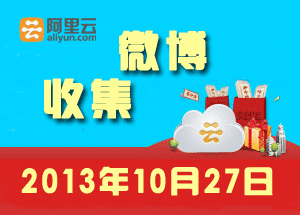 阿里云微博信息收集 2013年10月27日