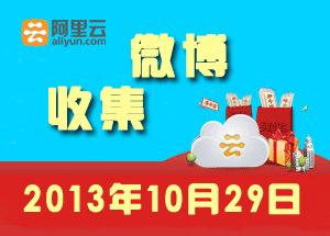 阿里云微博信息收集 2013年10月29日