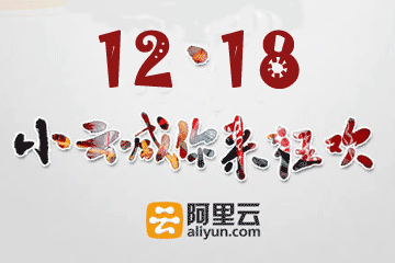 2013年阿里云年底促销活动日期拟定在12月18日了