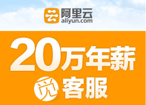 阿里云20万年薪招客服！