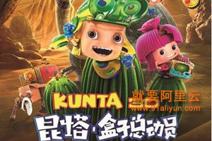阿里云助力国内首部云计算渲染的动画《昆塔·盒