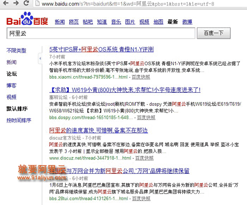 阿里云论坛成为百度最新相关信息源