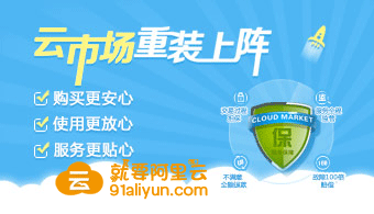 阿里云云市场新装上阵